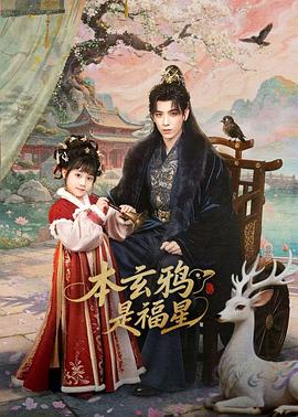 本玄鸦是福星——买年货小品