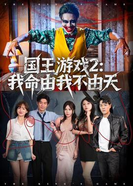 国王游戏2：我命由我不由天——五亿探长雷洛传2